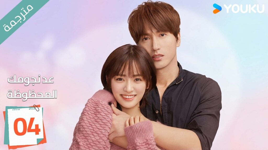 (مترجمة ) الحلقة 04 عد نجومك المحظوظة | YOUKU | Count Your Lucky Stars جيري يان , شين يو