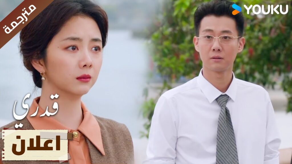 (اعلان) حلقة 25-26 تسيء فهم الموضوع و تغضب منه و لا تسمح له ان يبرر موقفه🔥 | My Destiny