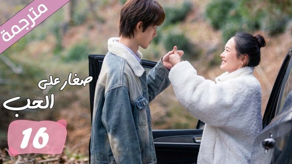 الحلقة 16 مترجمة من دراما الرومانسية المدرسية صغار على الحب | Too Young To Love