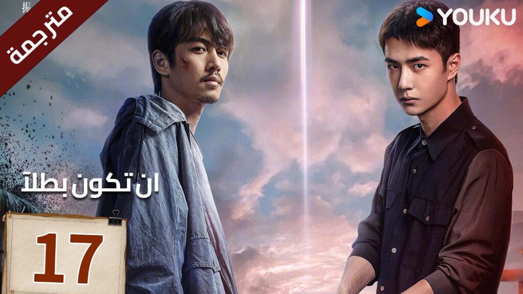 مترجمة الحلقة 17 دراما ( ان تكون بطلآ | Being a Hero ) تشين شياو / وانغ يي بو |متاح لفترة محدودة مترجمة الحلقة 17 دراما ( ان تكون بطلآ | Being a Hero ) تشين شياو / وانغ يي بو |متاح لفترة محدودة