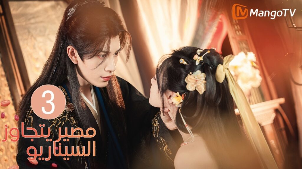 【ترجمة عربية】مصير يتجاوز السيناريو | Fate Beyond Script EP3 | MangoTV Arabic