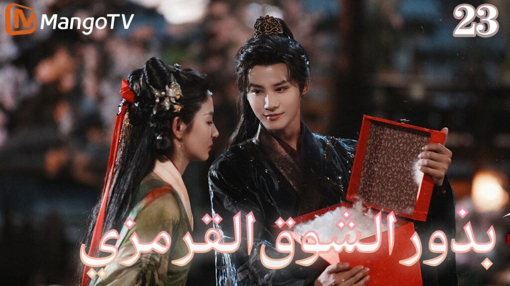 【ترجمة عربية】بذور الشوق القرمزي | Seeds of Scarlet Longing EP23 | MangoTV Arabic