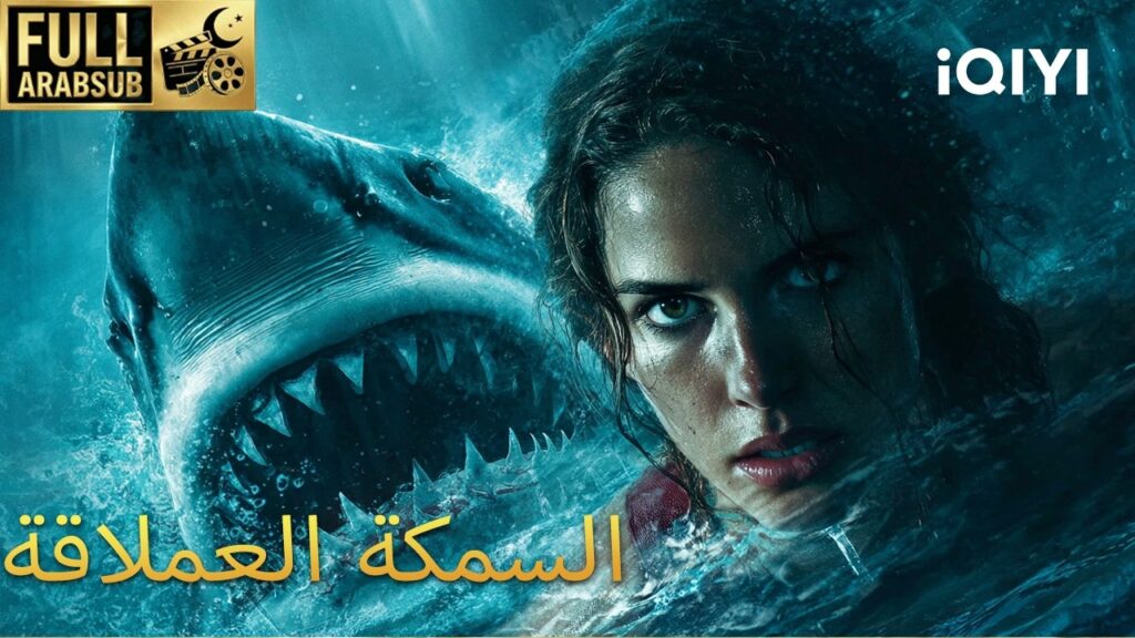 【هذا الفيلم مترجم إلى العربية】السمكة العملاقة | Giant Fish | iQIYI Arabic