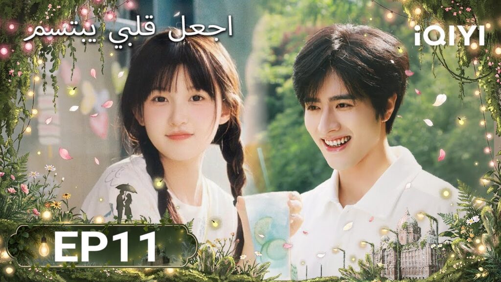 الحلقة 11 | اجعل قلبي يبتسم | Make My Heart Smile | Luo Zheng, Ji Meihan | iQIYI Arabic الحلقة 11 | اجعل قلبي يبتسم | Make My Heart Smile | Luo Zheng, Ji Meihan | iQIYI Arabic