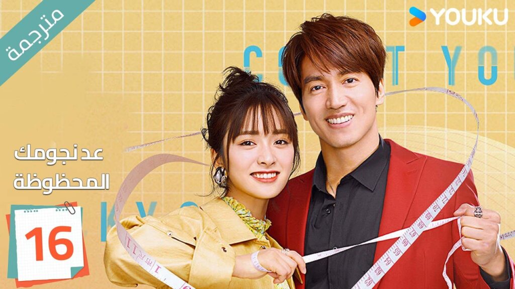 (مترجمة ) الحلقة 16 عد نجومك المحظوظة | YOUKU | Count Your Lucky Stars جيري يان , شين يو