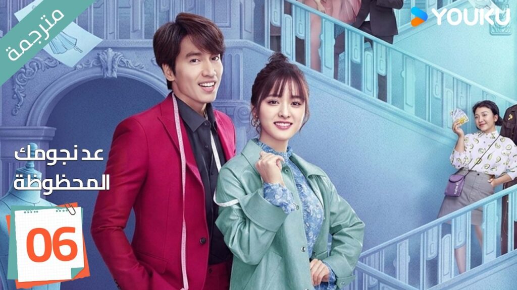 (مترجمة ) الحلقة 06 عد نجومك المحظوظة | YOUKU | Count Your Lucky Stars جيري يان , شين يو
