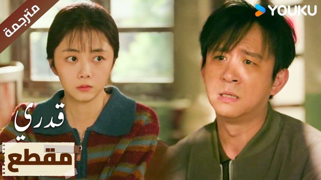 (مقطع) يأتي ويتوسل بها لكي تعمل له معروفاَ🔥 | My Destiny