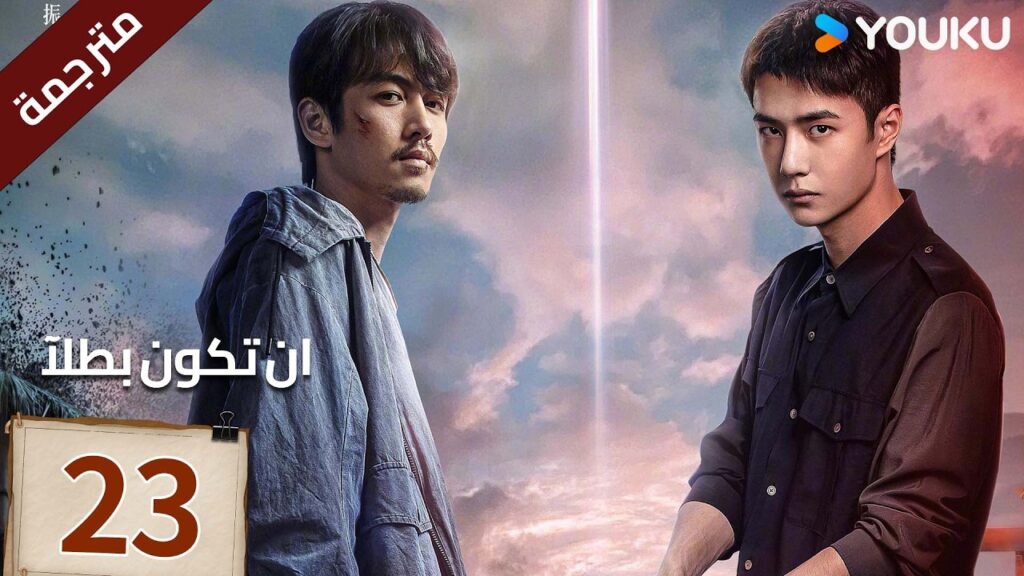 مترجمة الحلقة 23 دراما ( ان تكون بطلآ | Being a Hero ) تشين شياو / وانغ يي بو |متاح لفترة محدودة