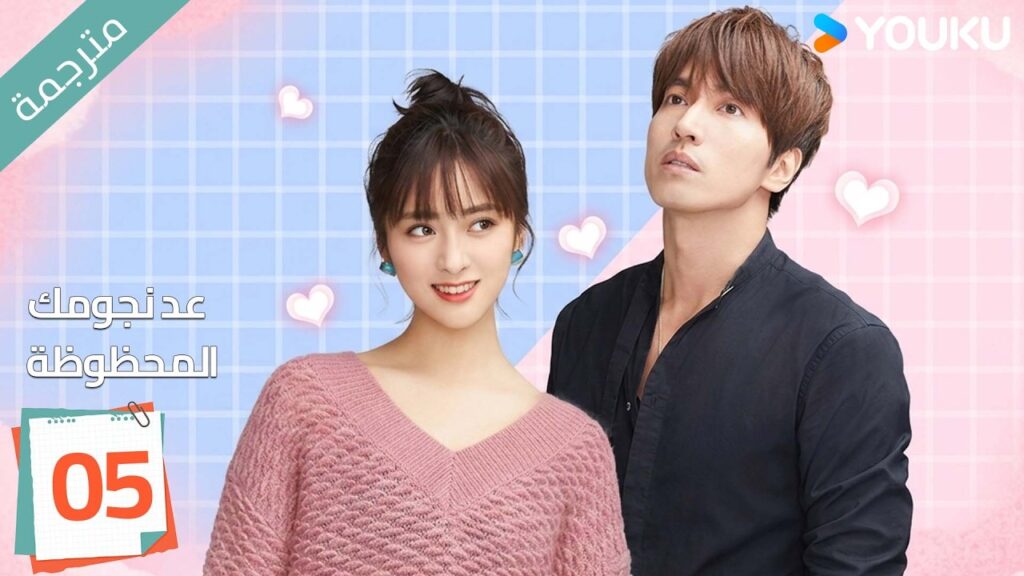 (مترجمة ) الحلقة 05 عد نجومك المحظوظة | YOUKU | Count Your Lucky Stars جيري يان , شين يو (مترجمة ) الحلقة 05 عد نجومك المحظوظة | YOUKU | Count Your Lucky Stars جيري يان , شين يو