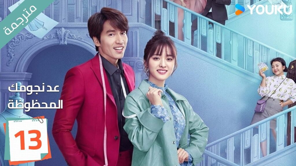 (مترجمة ) الحلقة 13 عد نجومك المحظوظة | YOUKU | Count Your Lucky Stars جيري يان , شين يو