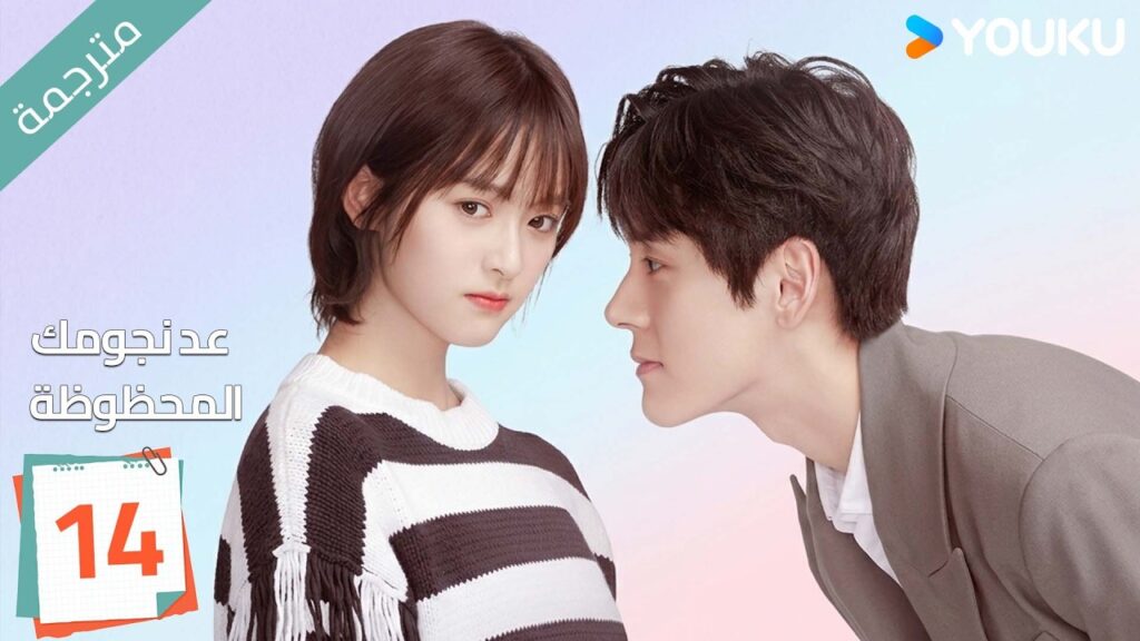 (مترجمة ) الحلقة 14 عد نجومك المحظوظة | YOUKU | Count Your Lucky Stars جيري يان , شين يو (مترجمة ) الحلقة 14 عد نجومك المحظوظة | YOUKU | Count Your Lucky Stars جيري يان , شين يو