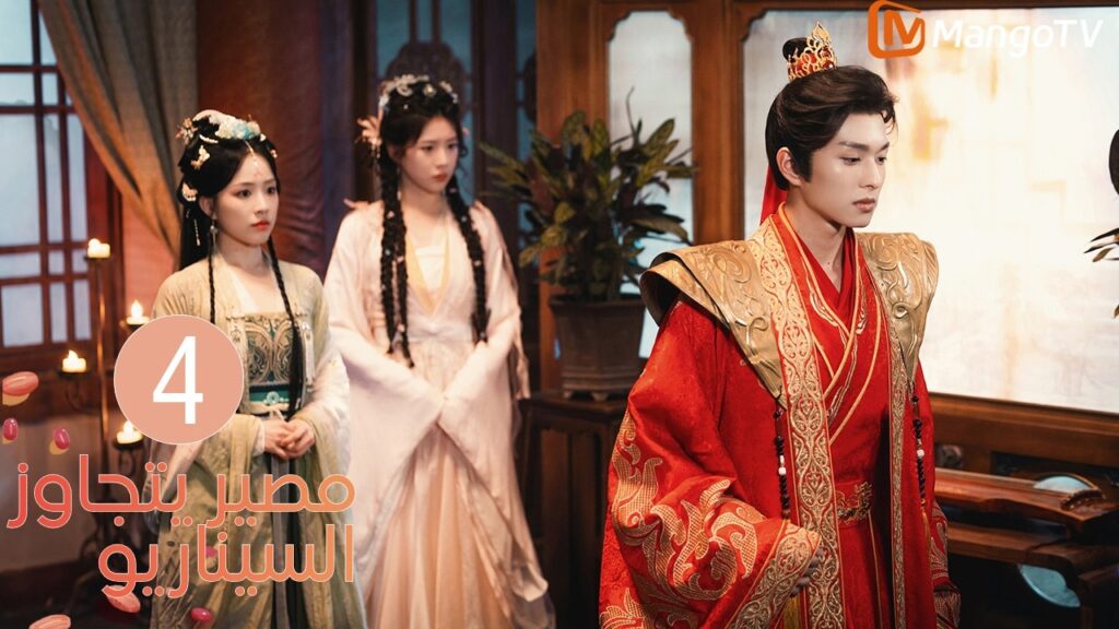 【ترجمة عربية】مصير يتجاوز السيناريو | Fate Beyond Script EP4 | MangoTV Arabic