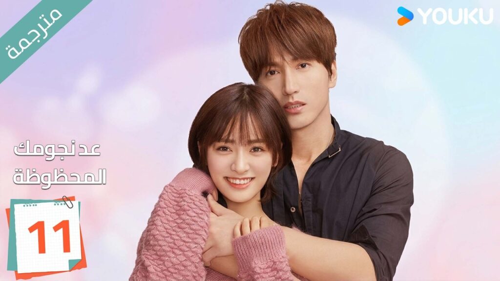 (مترجمة ) الحلقة 11 عد نجومك المحظوظة | YOUKU | Count Your Lucky Stars جيري يان , شين يو
