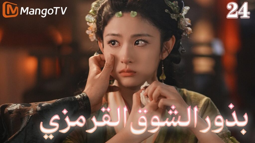 【ترجمة عربية】بذور الشوق القرمزي | Seeds of Scarlet Longing EP24 | MangoTV Arabic