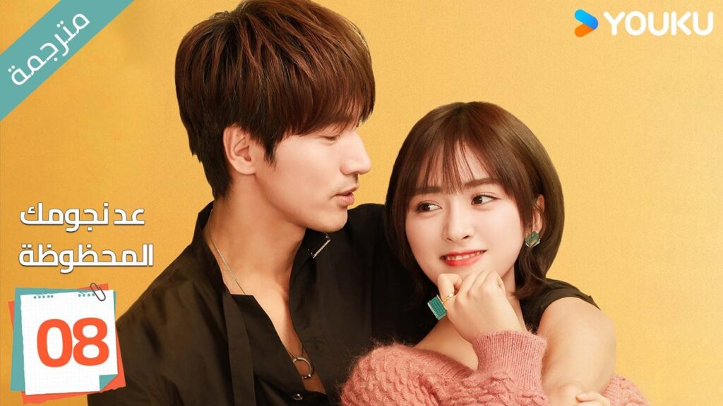 (مترجمة ) الحلقة 08 عد نجومك المحظوظة | YOUKU | Count Your Lucky Stars جيري يان , شين يو