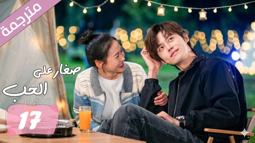 الحلقة 17 مترجمة من دراما الرومانسية المدرسية صغار على الحب | Too Young To Love