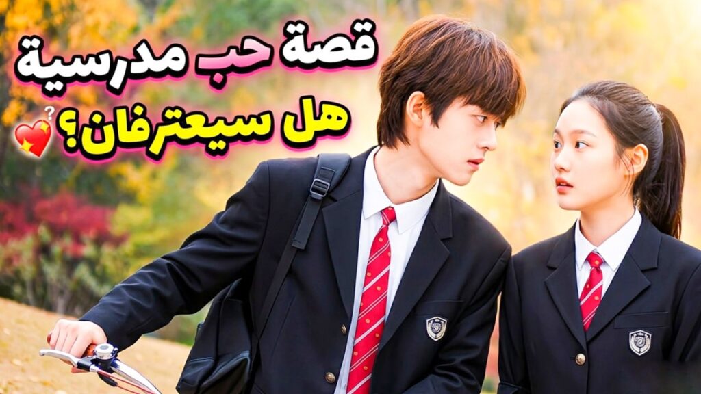 قصة حب مدرسية , هل سيعترفان ؟❤️🔥 Too Young To Love