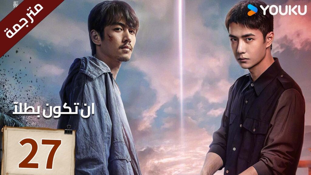 مترجمة الحلقة 27 دراما ( ان تكون بطلآ | Being a Hero ) تشين شياو / وانغ يي بو |متاح لفترة محدودة