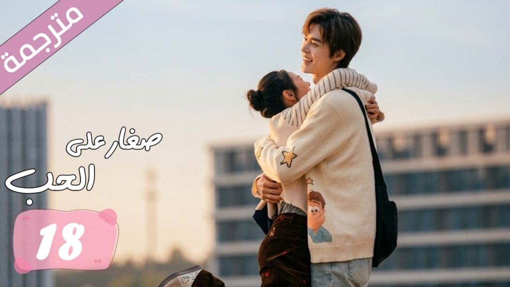 الحلقة 18 مترجمة من دراما الرومانسية المدرسية صغار على الحب | Too Young To Love