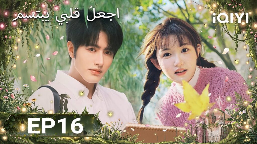 الحلقة 16 | اجعل قلبي يبتسم | Make My Heart Smile | Luo Zheng, Ji Meihan | iQIYI Arabic الحلقة 16 | اجعل قلبي يبتسم | Make My Heart Smile | Luo Zheng, Ji Meihan | iQIYI Arabic