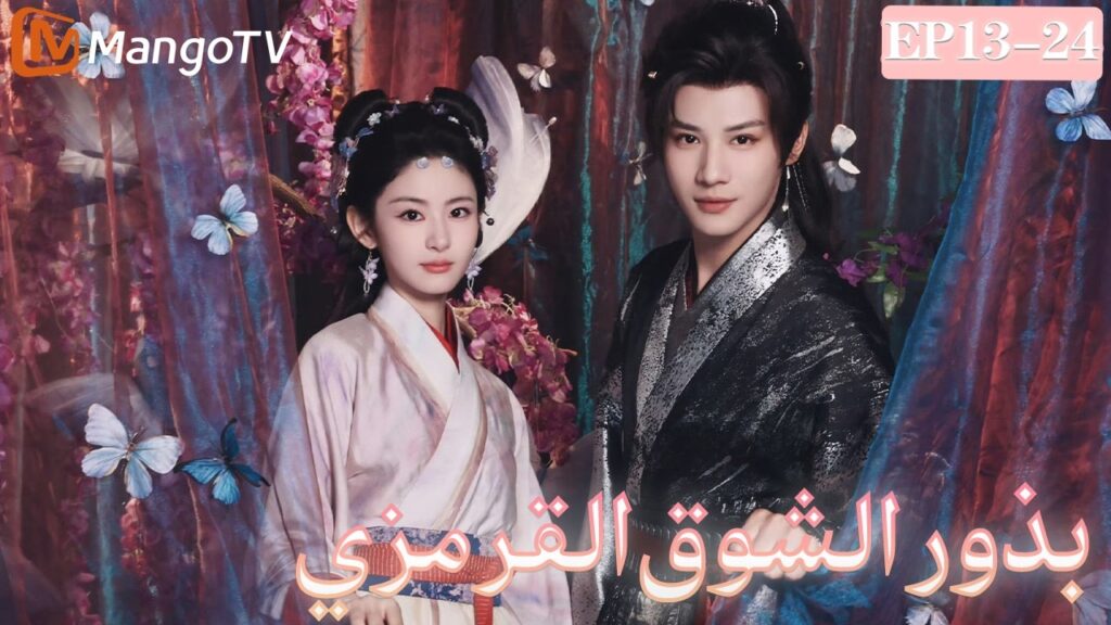 【ترجمة عربية】بذور الشوق القرمزي | الساحرة زرعت سحر العشق، وانغمس الملك البارد تمامًا |MangoTV Arabic