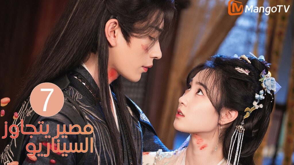 【ترجمة عربية】مصير يتجاوز السيناريو | Fate Beyond Script EP7 | MangoTV Arabic