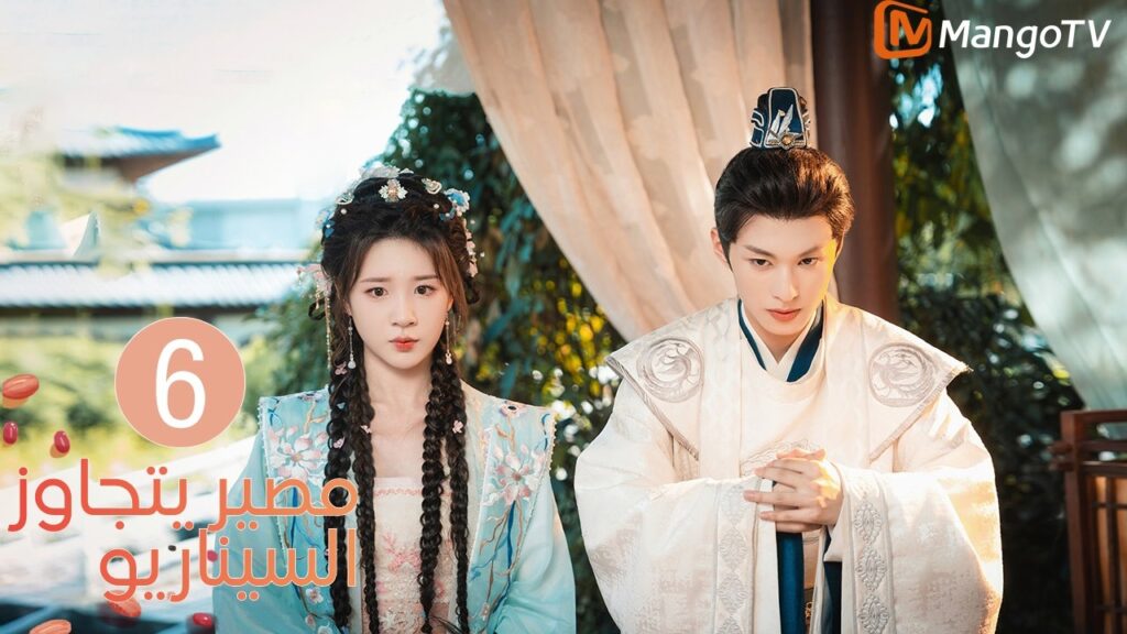 【ترجمة عربية】مصير يتجاوز السيناريو | Fate Beyond Script EP6 | MangoTV Arabic