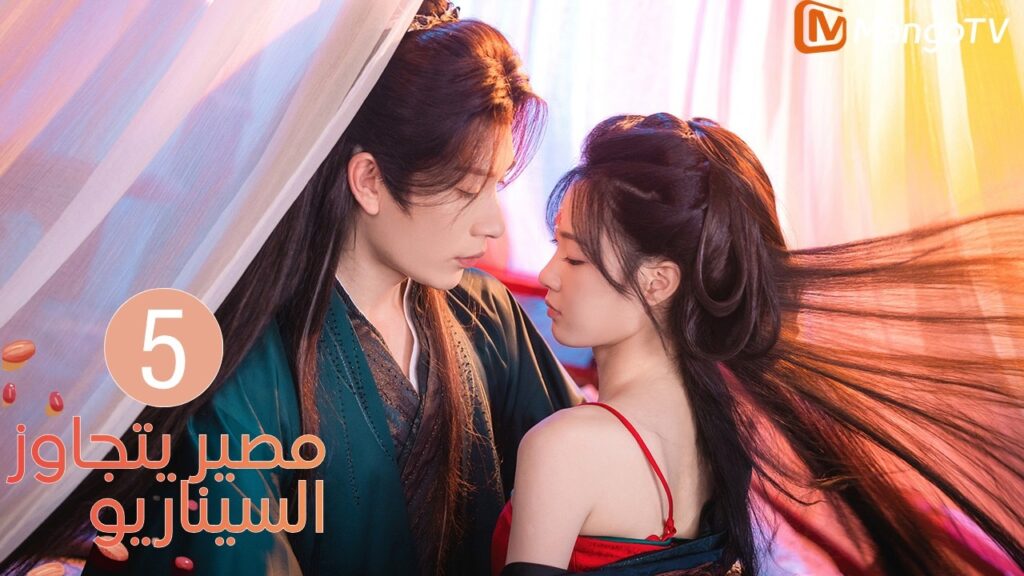 【ترجمة عربية】مصير يتجاوز السيناريو | Fate Beyond Script EP5 | MangoTV Arabic