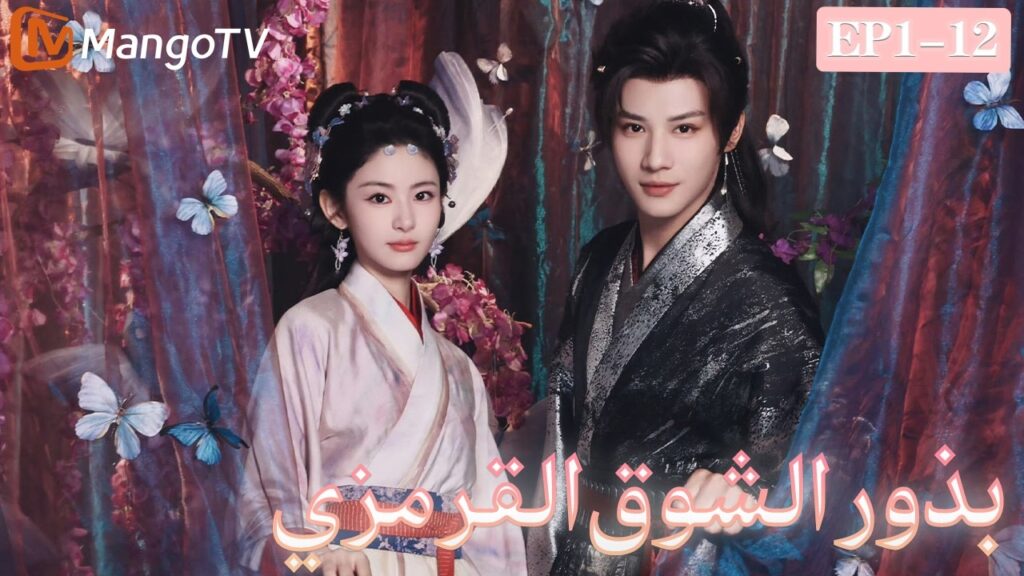 【ترجمة عربية】بذور الشوق القرمزي | الساحرة زرعت سحر العشق، وانغمس الملك البارد تمامًا |MangoTV Arabic