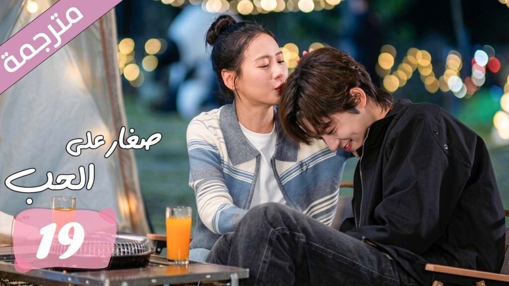 الحلقة 19 مترجمة من دراما الرومانسية المدرسية صغار على الحب | Too Young To Love الحلقة 19 مترجمة من دراما الرومانسية المدرسية صغار على الحب | Too Young To Love