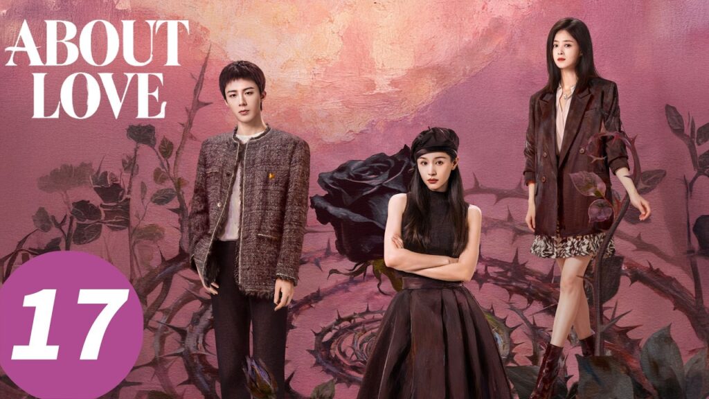 المسلسل الصيني "عن الحب"｜الحلقة 17｜About Love ｜WeTV