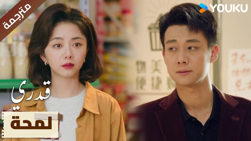 (لمحة) حلقة 21- 25 انها جميـلة جداً اليوم 🔥 | My Destiny