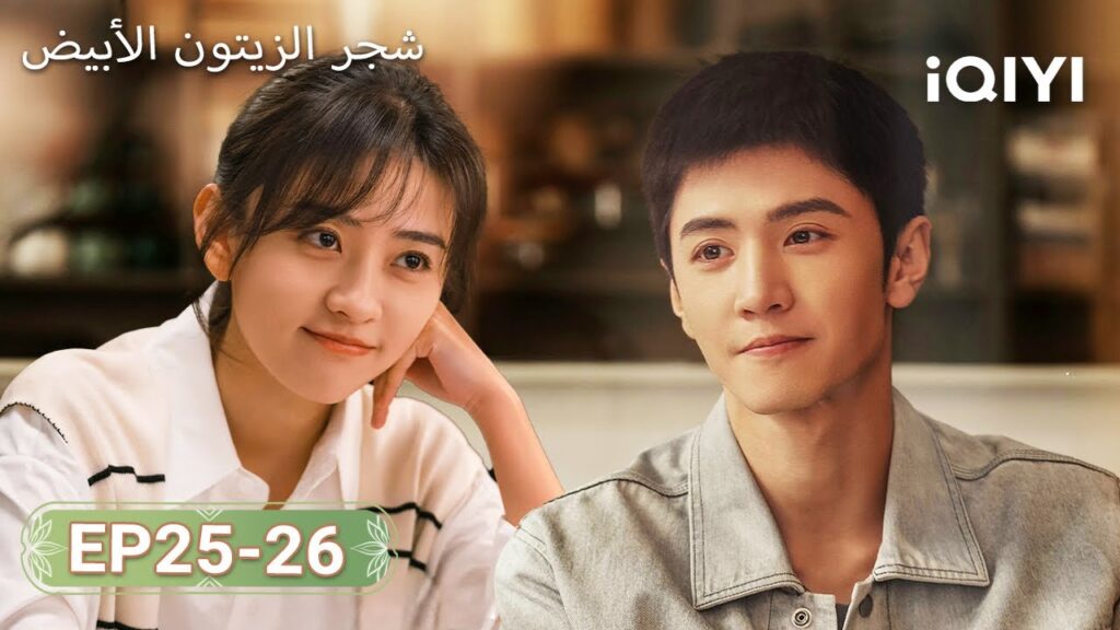 【FULL】شجر الزيتون الأبيض|TheWhiteOliveTree 25-26 | ChenZheYuan, LiangJie | iQIYI Arabic