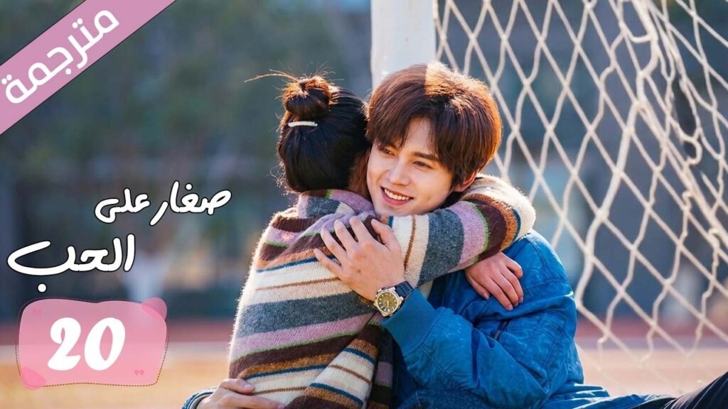 الحلقة 20 مترجمة من دراما الرومانسية المدرسية صغار على الحب | Too Young To Love الحلقة 20 مترجمة من دراما الرومانسية المدرسية صغار على الحب | Too Young To Love