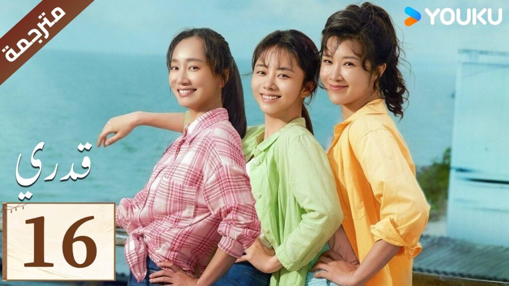 مترجمة الحلقة 16 ( قدري | My Destiny ) تانغ سونغ يون , دونغ دينغ , ويشي YOUKU