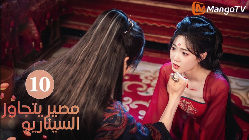 【ترجمة عربية】مصير يتجاوز السيناريو | Fate Beyond Script EP10 | MangoTV Arabic