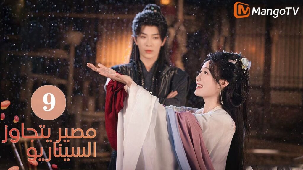 【ترجمة عربية】مصير يتجاوز السيناريو | Fate Beyond Script EP9 | MangoTV Arabic