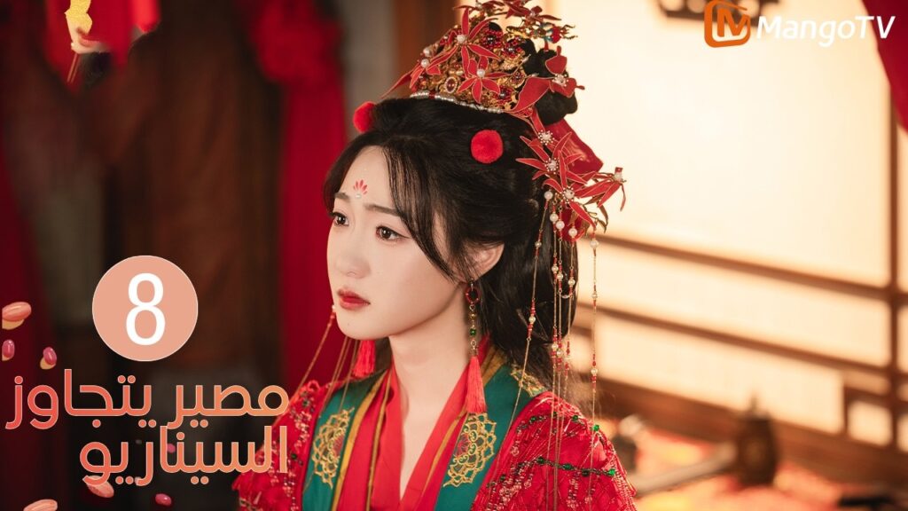 【ترجمة عربية】مصير يتجاوز السيناريو | Fate Beyond Script EP8 | MangoTV Arabic