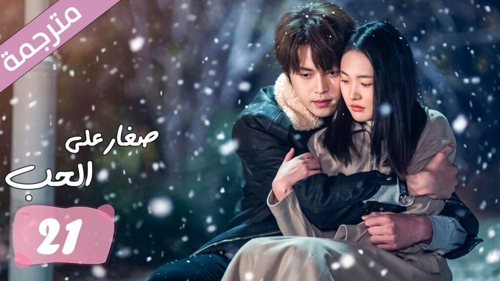 الحلقة 21 مترجمة من دراما الرومانسية المدرسية صغار على الحب | Too Young To Love