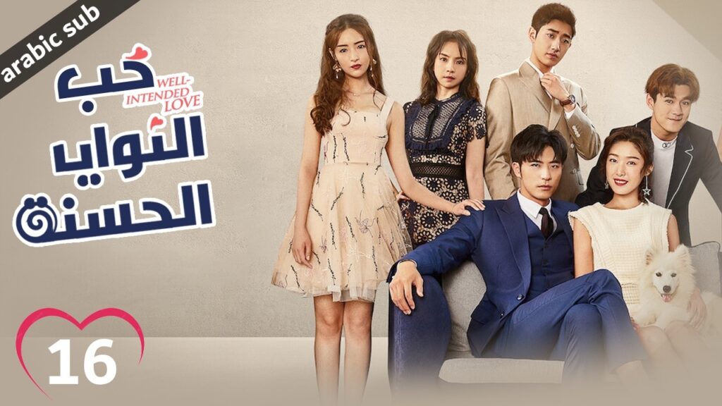 [ Well Intended Love S01 ] المسلسل الصيني حب النوايا الحسنة ج1 الحلقة 16