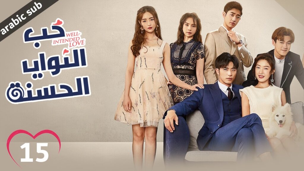 [ Well Intended Love S01 ] المسلسل الصيني حب النوايا الحسنة ج1 الحلقة 15