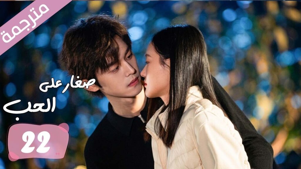 الحلقة 22 مترجمة من دراما الرومانسية المدرسية صغار على الحب | Too Young To Love