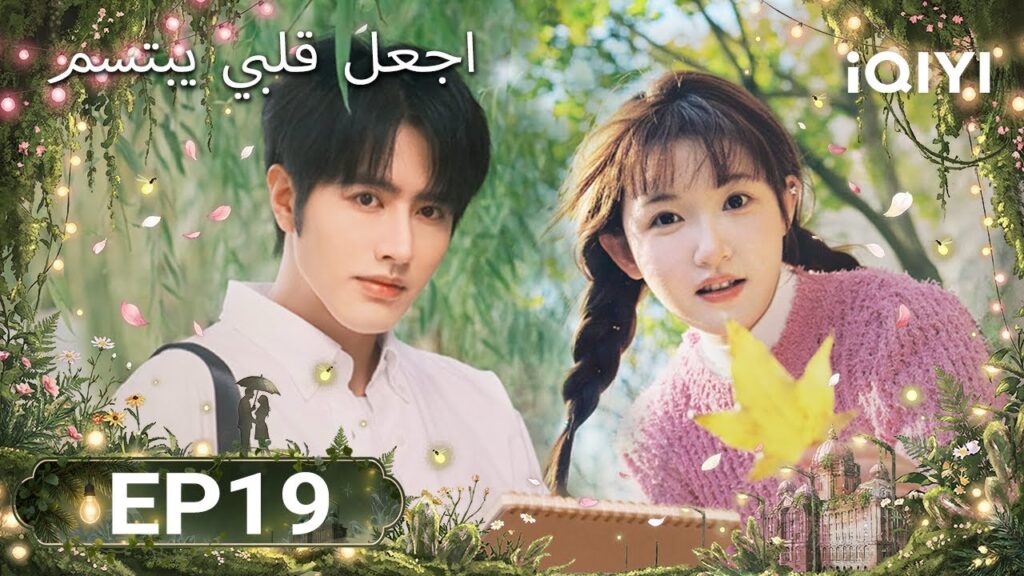 الحلقة 19 | اجعل قلبي يبتسم | Make My Heart Smile | Luo Zheng, Ji Meihan | iQIYI Arabic الحلقة 19 | اجعل قلبي يبتسم | Make My Heart Smile | Luo Zheng, Ji Meihan | iQIYI Arabic