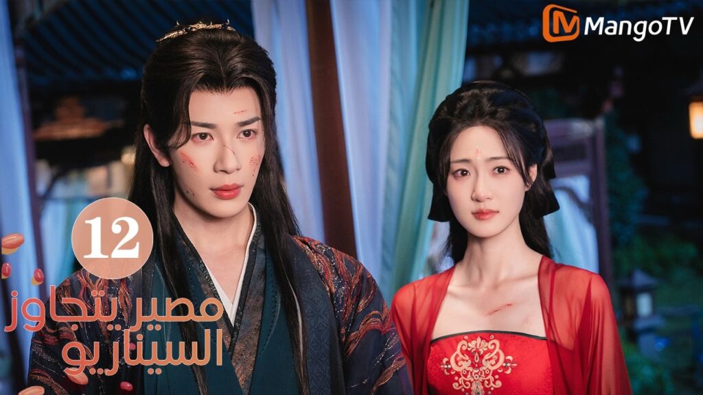 【ترجمة عربية】مصير يتجاوز السيناريو | Fate Beyond Script EP12 | MangoTV Arabic