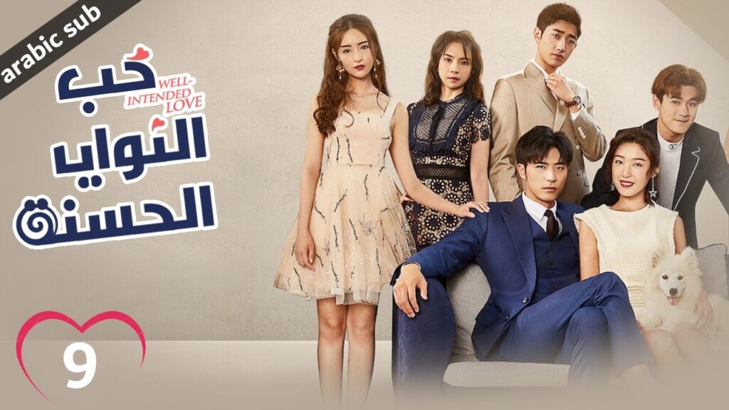 [ Well Intended Love S01 ] المسلسل الصيني حب النوايا الحسنة ج1 الحلقة 9