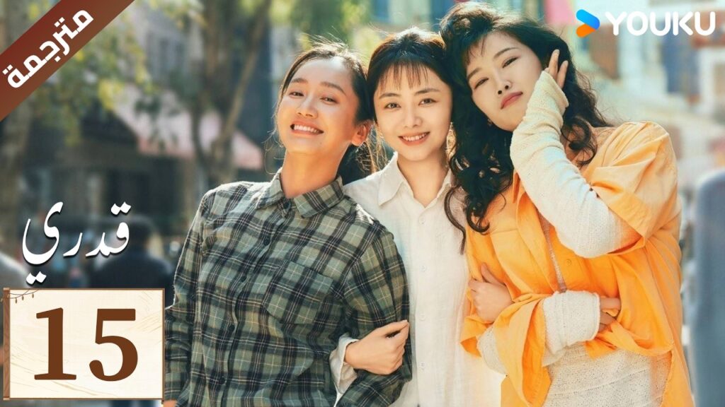 مترجمة الحلقة 15 (قدري | My Destiny ) تانغ سونغ يون , دونغ دينغ , ويشي YOUKU