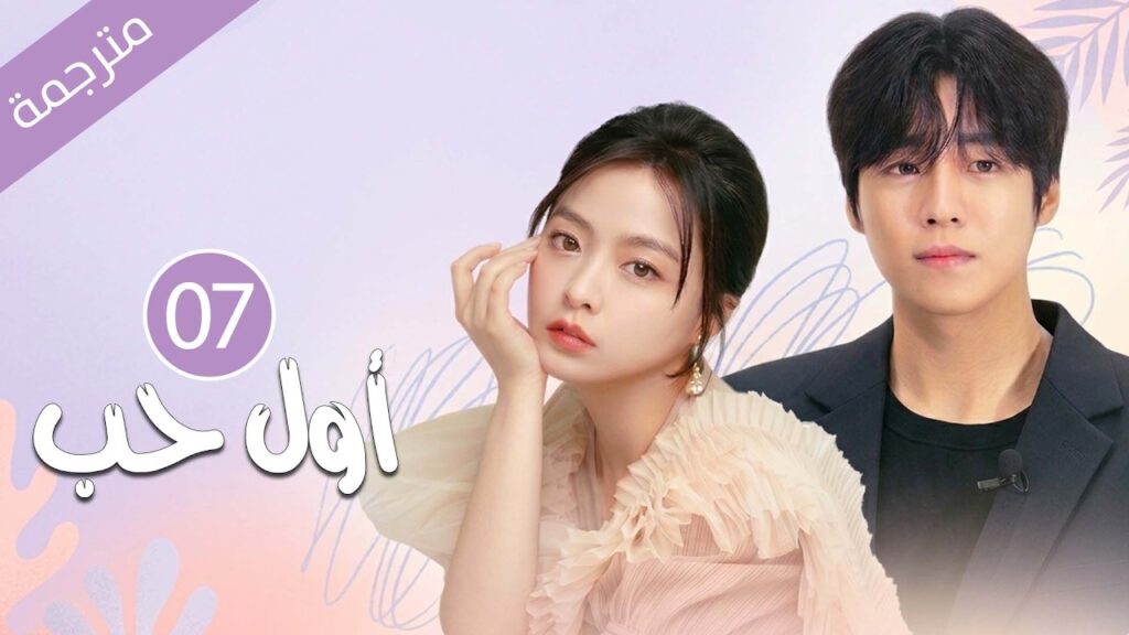 حين عاد حب المدرسة فجأة بعد انفصال 7 سنوات  | دراما أول حب الحلقة 07 مترجمة