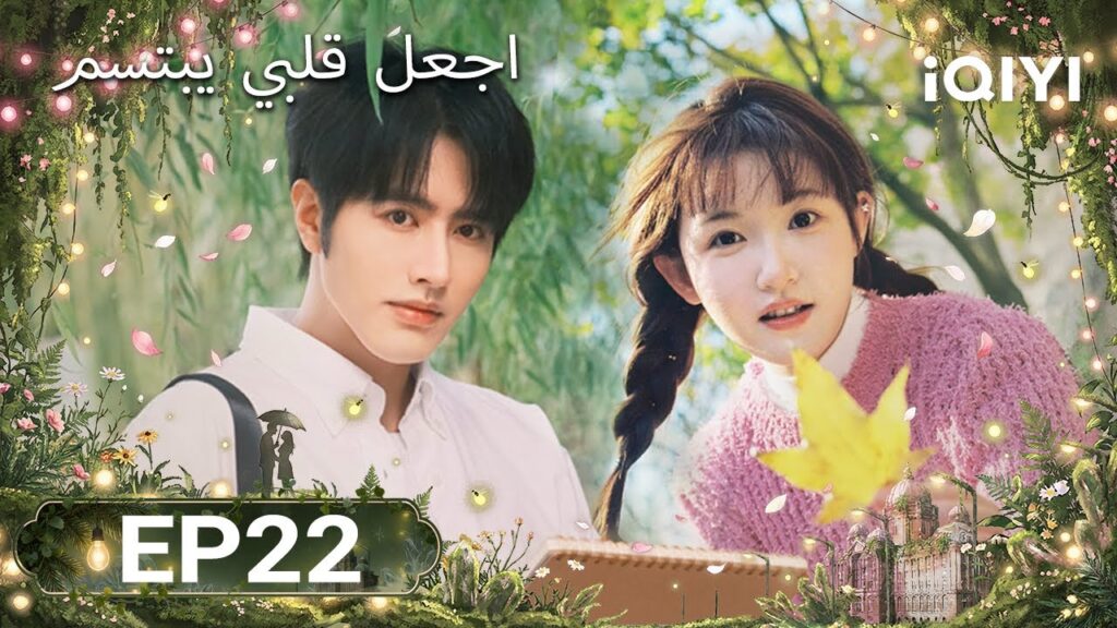 الحلقة 22 |  اجعل قلبي يبتسم | Make My Heart Smile | Luo Zheng, Ji Meihan | iQIYI Arabic