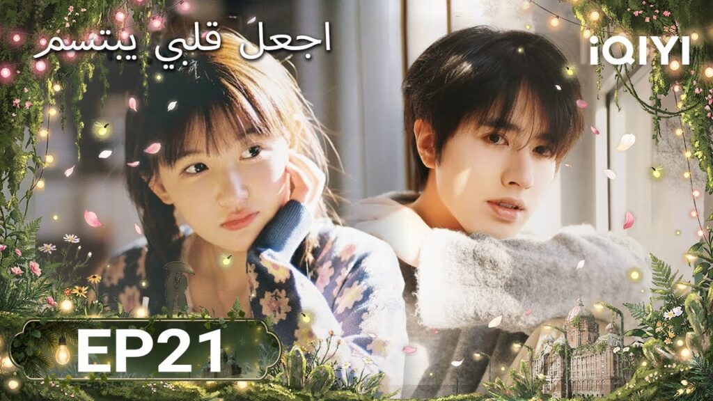 الحلقة 21 | اجعل قلبي يبتسم | Make My Heart Smile | Luo Zheng, Ji Meihan | iQIYI Arabic الحلقة 21 | اجعل قلبي يبتسم | Make My Heart Smile | Luo Zheng, Ji Meihan | iQIYI Arabic