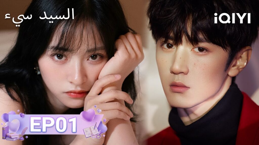الحلقة 01 | بطلي الشرير | Mr. BAD | Chen Zheyuan, Shen Yue | iQIYI Arabic